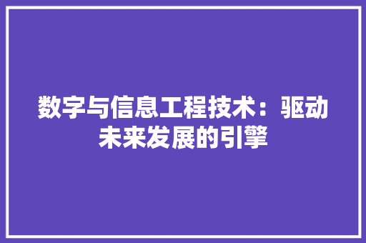 数字与信息工程技术：驱动未来发展的引擎 室内设计