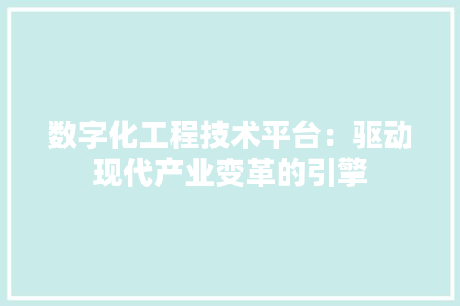 数字化工程技术平台：驱动现代产业变革的引擎 室内设计