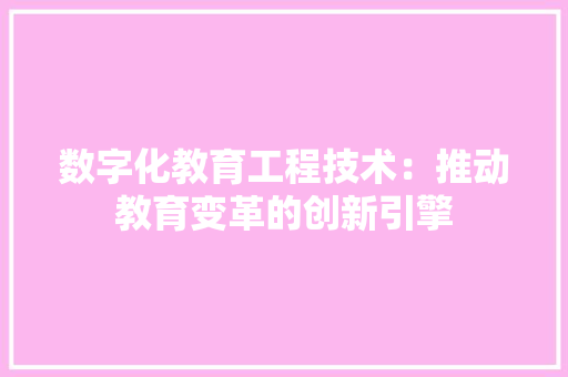 数字化教育工程技术：推动教育变革的创新引擎 室内设计