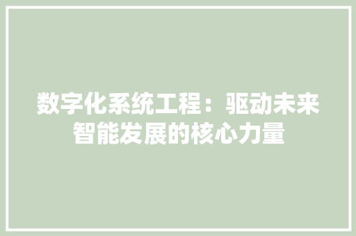 数字化系统工程：驱动未来智能发展的核心力量 室内设计