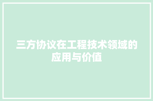 三方协议在工程技术领域的应用与价值 现代风格装饰