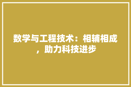 数学与工程技术：相辅相成，助力科技进步