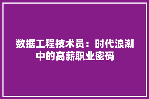 数据工程技术员：时代浪潮中的高薪职业密码 室内设计