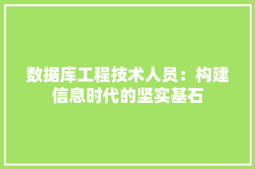 数据库工程技术人员：构建信息时代的坚实基石 室内设计