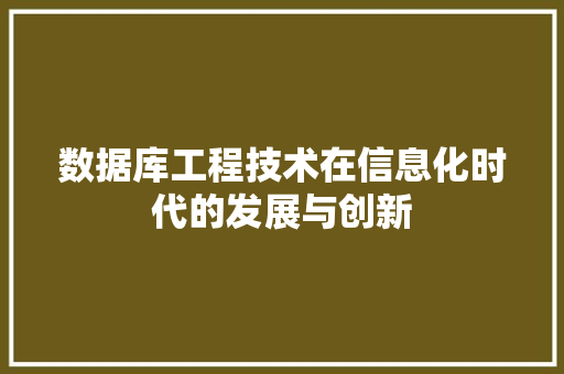 数据库工程技术在信息化时代的发展与创新 室内设计