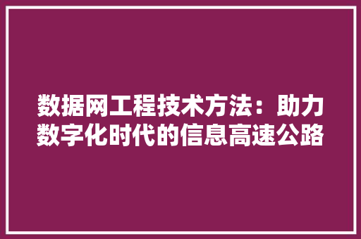 数据网工程技术方法：助力数字化时代的信息高速公路 室内设计