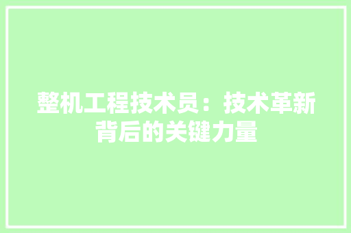 整机工程技术员：技术革新背后的关键力量 室内设计