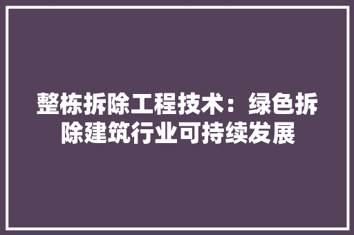 整栋拆除工程技术：绿色拆除建筑行业可持续发展 室内设计