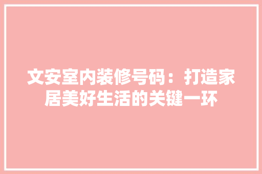 文安室内装修号码：打造家居美好生活的关键一环