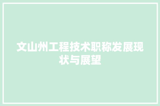 文山州工程技术职称发展现状与展望 室内设计