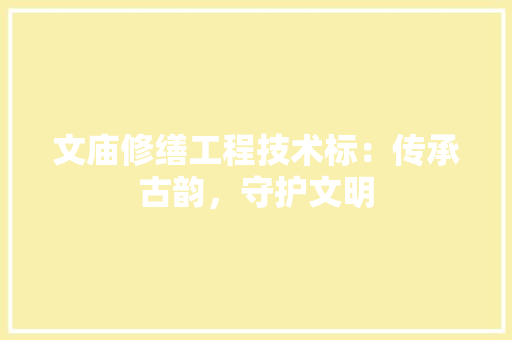 文庙修缮工程技术标：传承古韵，守护文明 室内设计