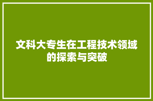文科大专生在工程技术领域的探索与突破 室内设计