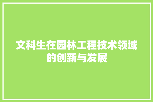 文科生在园林工程技术领域的创新与发展 室内设计
