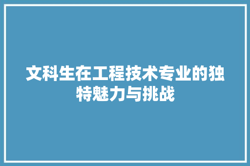 文科生在工程技术专业的独特魅力与挑战 室内设计
