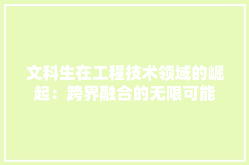 文科生在工程技术领域的崛起：跨界融合的无限可能 室内设计