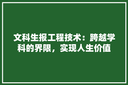 文科生报工程技术：跨越学科的界限，实现人生价值 室内设计