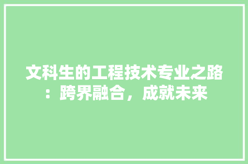 文科生的工程技术专业之路：跨界融合，成就未来 室内设计