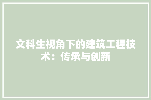 文科生视角下的建筑工程技术：传承与创新 室内设计