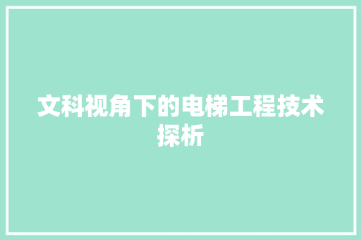 文科视角下的电梯工程技术探析 室内设计