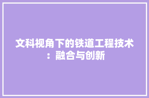 文科视角下的铁道工程技术：融合与创新 室内设计
