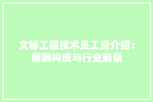 文秘工程技术员工资介绍：薪酬构成与行业前景 室内设计
