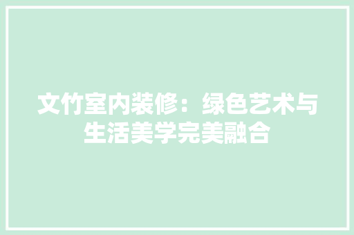 文竹室内装修：绿色艺术与生活美学完美融合 室内设计