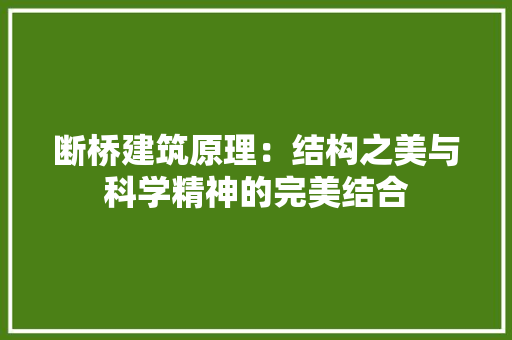 断桥建筑原理：结构之美与科学精神的完美结合 室内设计