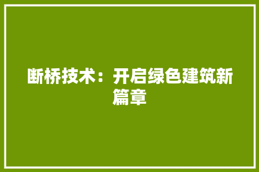 断桥技术：开启绿色建筑新篇章 室内设计