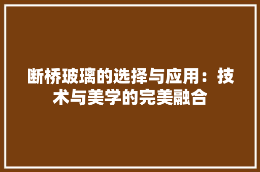 断桥玻璃的选择与应用：技术与美学的完美融合 室内设计