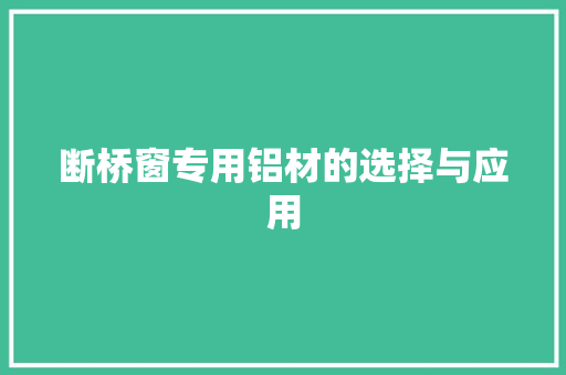 断桥窗专用铝材的选择与应用 室内设计