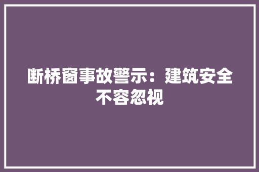 断桥窗事故警示：建筑安全不容忽视 室内设计