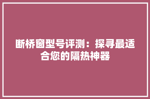 断桥窗型号评测：探寻最适合您的隔热神器 室内设计