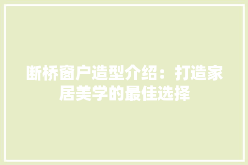 断桥窗户造型介绍：打造家居美学的最佳选择 室内设计