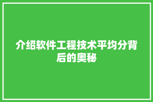 介绍软件工程技术平均分背后的奥秘