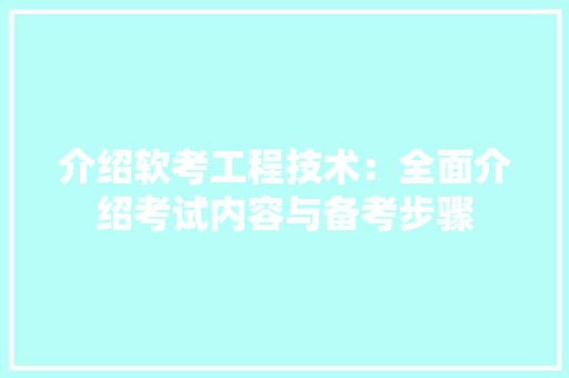 介绍软考工程技术：全面介绍考试内容与备考步骤