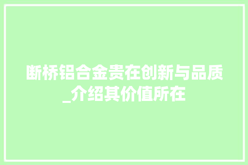 断桥铝合金贵在创新与品质_介绍其价值所在 室内设计