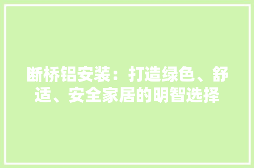 断桥铝安装：打造绿色、舒适、安全家居的明智选择 室内设计