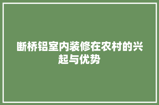 断桥铝室内装修在农村的兴起与优势 室内设计