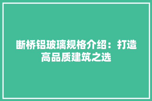 断桥铝玻璃规格介绍：打造高品质建筑之选 室内设计