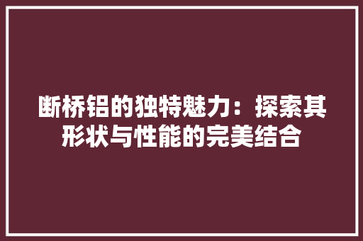 断桥铝的独特魅力：探索其形状与性能的完美结合 室内设计