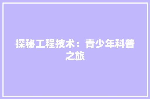 探秘工程技术：青少年科普之旅 室内设计