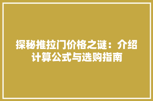 探秘推拉门价格之谜：介绍计算公式与选购指南 室内设计
