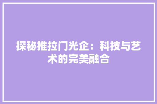 探秘推拉门光企：科技与艺术的完美融合 室内设计