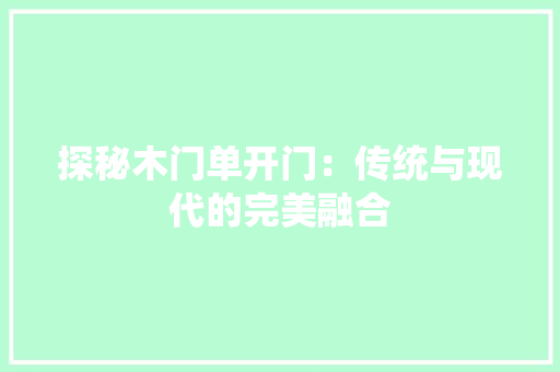 探秘木门单开门：传统与现代的完美融合 室内设计