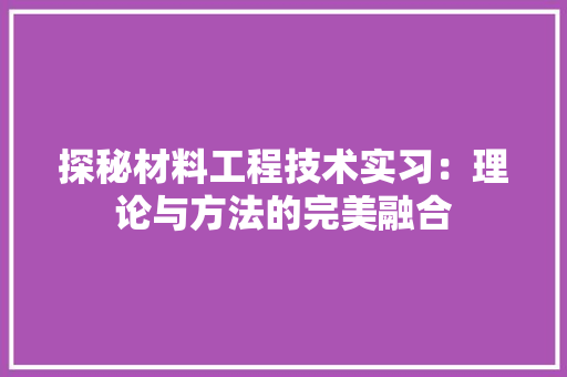 探秘材料工程技术实习：理论与方法的完美融合 室内设计