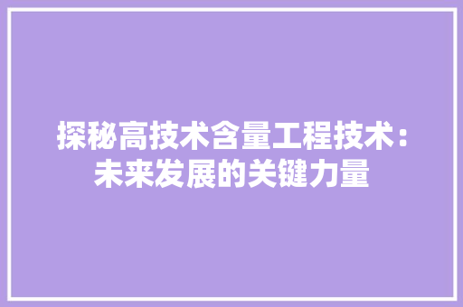 探秘高技术含量工程技术：未来发展的关键力量 室内设计