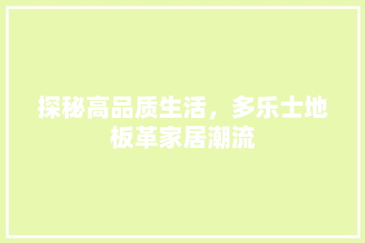 探秘高品质生活，多乐士地板革家居潮流 室内设计