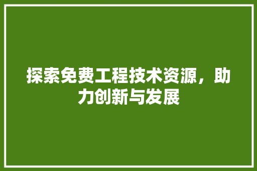 探索免费工程技术资源，助力创新与发展 室内设计