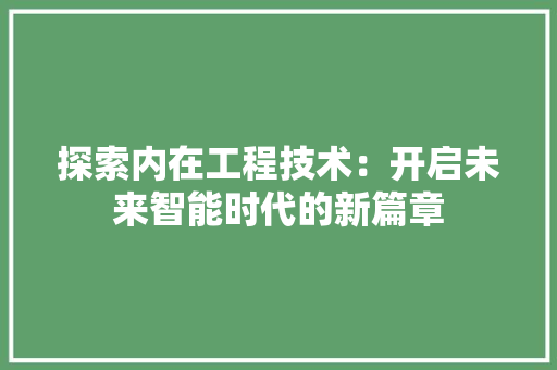 探索内在工程技术：开启未来智能时代的新篇章 室内设计