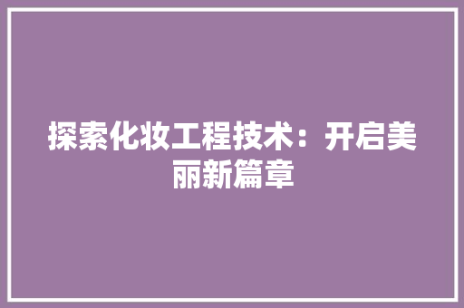 探索化妆工程技术：开启美丽新篇章 室内设计